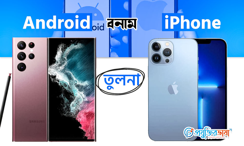 Android বনাম iPhone তুলনা
