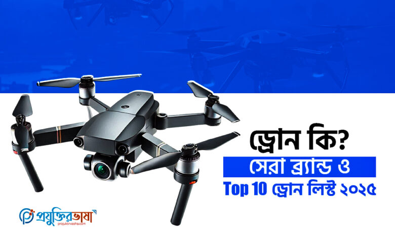 ড্রোন কি? সেরা ব্র্যান্ড ও Top 10 ড্রোন লিস্ট ২০২৫
