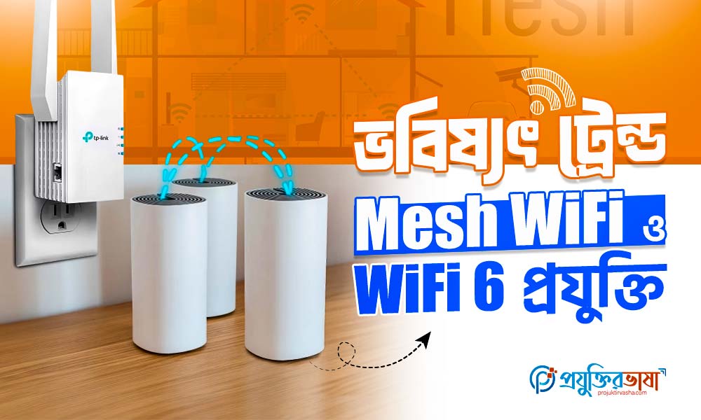 ভবিষ্যৎ ট্রেন্ড: Mesh WiFi ও WiFi 6 প্রযুক্তি