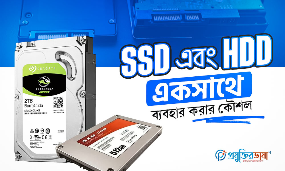 SSD এবং HDD একসাথে ব্যবহার করার কৌশল