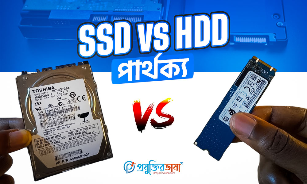 SSD vs HDD পার্থক্য