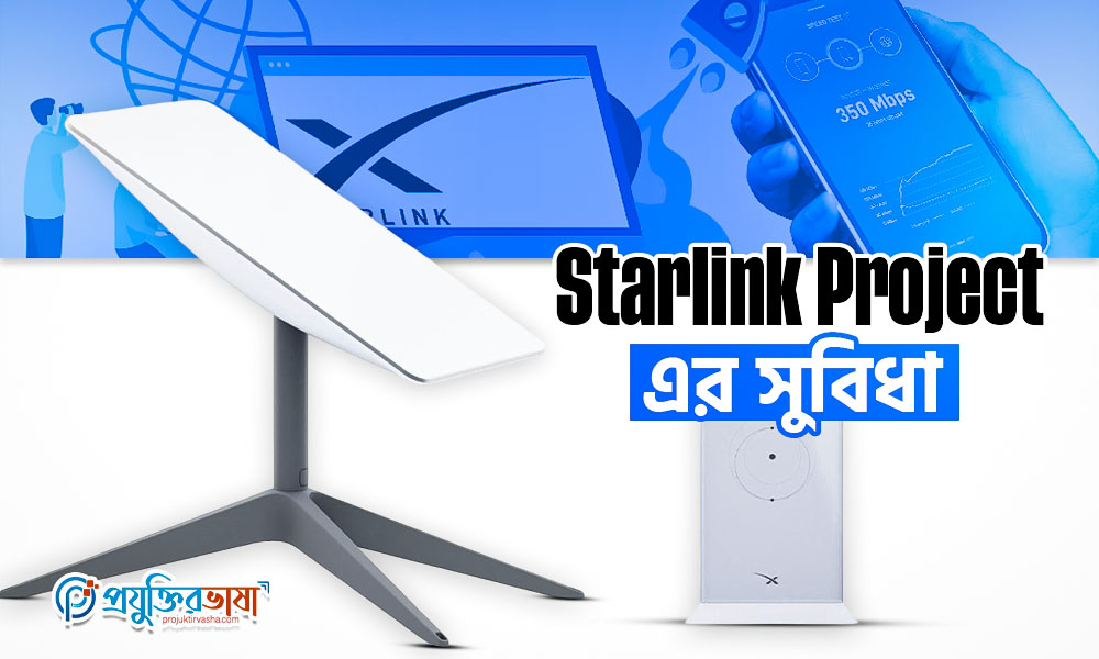 Starlink এর সুবিধা