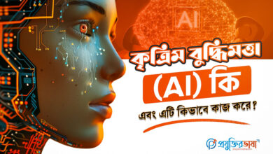 কৃত্রিম বুদ্ধিমত্তা (AI) কি এবং এটি কিভাবে কাজ করে?