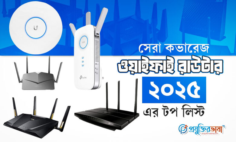 সেরা কভারেজ ওয়াইফাই রাউটার: ২০২৫ এর টপ লিস্ট