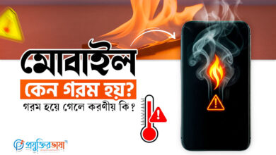 মোবাইল কেন গরম হয়? মোবাইল গরম হয়ে গেলে করণীয় কি?