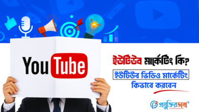 ইউটিউব মার্কেটিং কি ? ইউটিউব ভিডিও মার্কেটিং কিভাবে করবেন ?