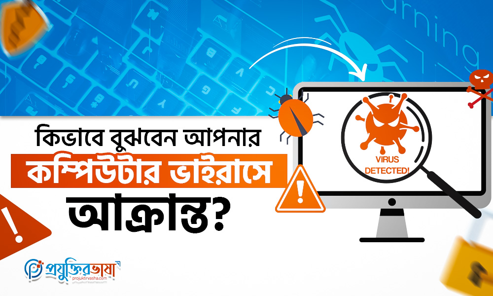 কিভাবে বুঝবেন আপনার কম্পিউটার ভাইরাসে আক্রান্ত?