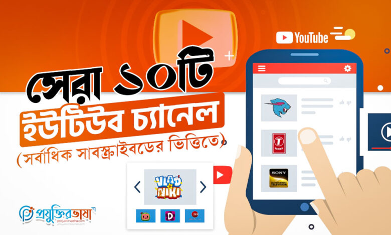 সেরা ১০টি ইউটিউব চ্যানেল (সর্বাধিক সাবস্ক্রাইবডের ভিত্তিতে)