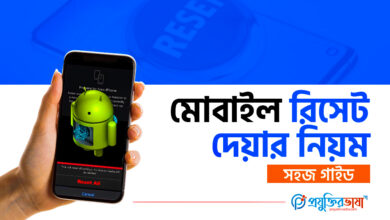 মোবাইল রিসেট দেয়ার নিয়ম – স্মার্টফোন রিসেট গাইড