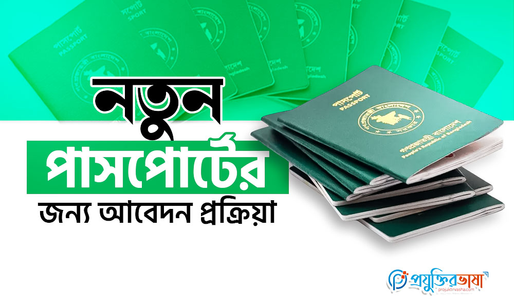 নতুন পাসপোর্টের জন্য আবেদন প্রক্রিয়া