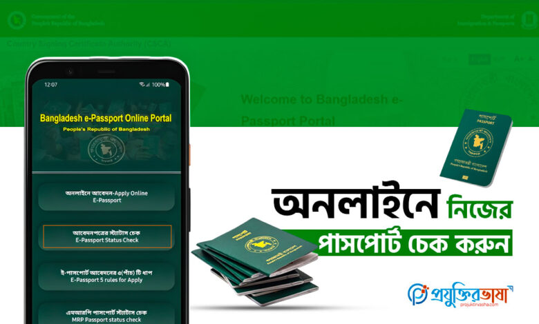 অনলাইনে নিজের পাসপোর্ট চেক করুন