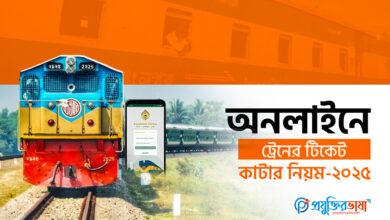 অনলাইনে ট্রেনের টিকেট কাটার নিয়ম-২০২৫