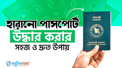 হারানো পাসপোর্ট উদ্ধার করার সহজ ও দ্রুত উপায়
