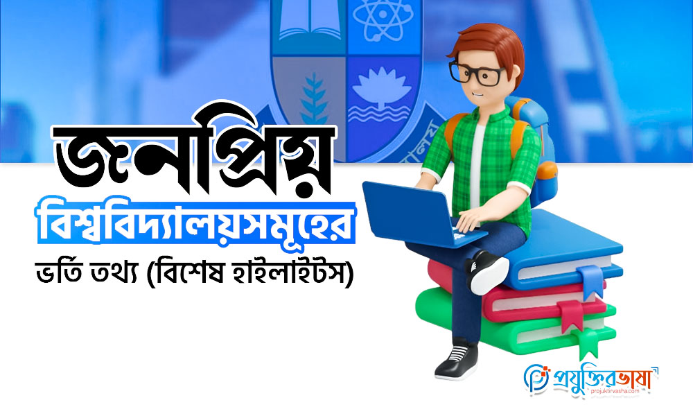 জনপ্রিয় বিশ্ববিদ্যালয়সমূহের ভর্তি তথ্য (বিশেষ হাইলাইটস)