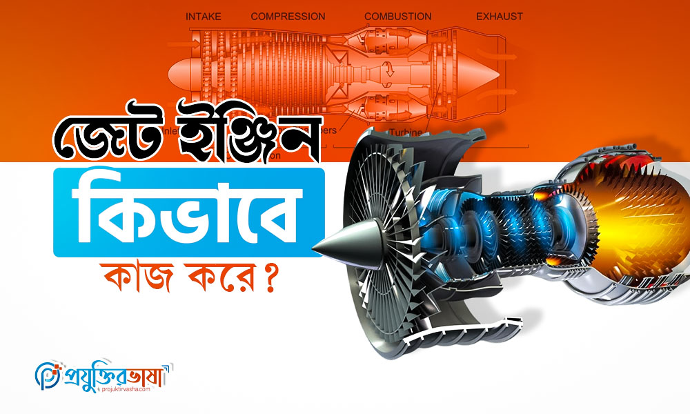 জেট ইঞ্জিন কিভাবে কাজ করে