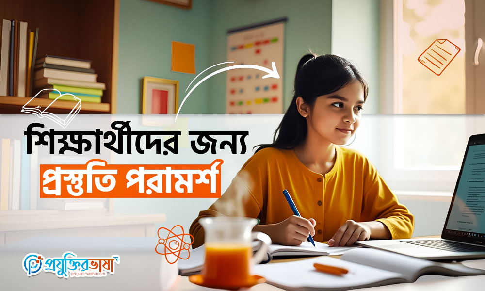 শিক্ষার্থীদের জন্য প্রস্তুতি পরামর্শ