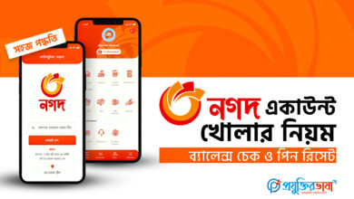 নগদ একাউন্ট খোলার নিয়ম, ব্যালেন্স চেক ও পিন রিসেটের সহজ পদ্ধতি