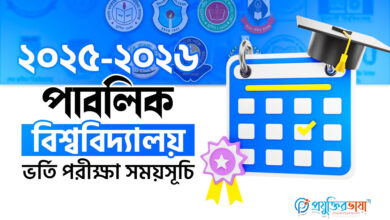 ২০২৫-২০২৬ পাবলিক বিশ্ববিদ্যালয় ভর্তি পরীক্ষা সময়সূচি