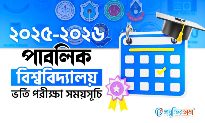 ২০২৫-২০২৬ পাবলিক বিশ্ববিদ্যালয় ভর্তি পরীক্ষা সময়সূচি