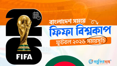 বাংলাদেশ সময়ে ফিফা বিশ্বকাপ ফুটবল ২০২৬ সময়সূচি