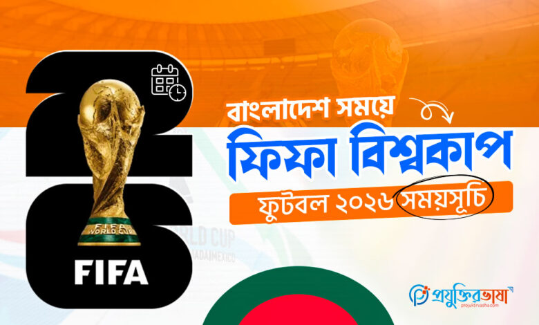 বাংলাদেশ সময়ে ফিফা বিশ্বকাপ ফুটবল ২০২৬ সময়সূচি