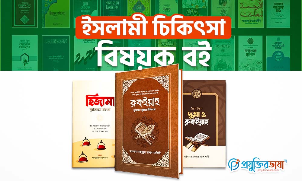 ইসলামী চিকিৎসা বিষয়ক বই