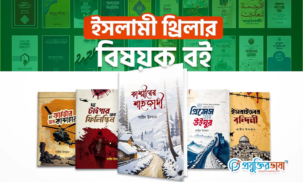 ইসলামী থ্রিলার বিষয়ক বই