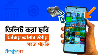 ডিলিট করা ছবি ফিরিয়ে আনার উপায় – সহজ পদ্ধতি
