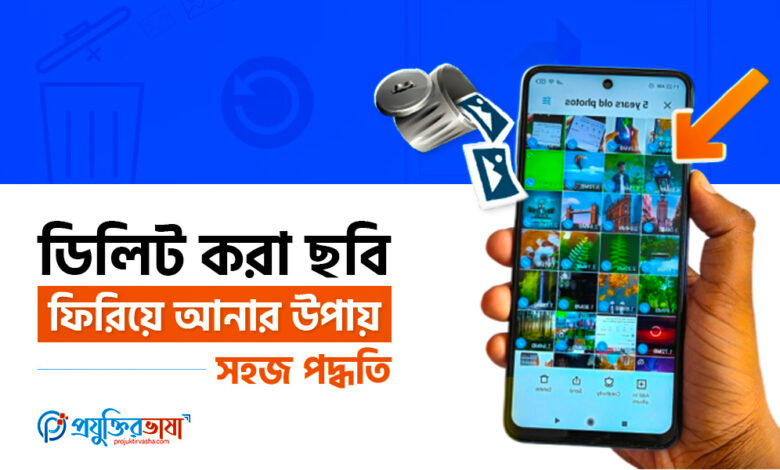 ডিলিট করা ছবি ফিরিয়ে আনার উপায় – সহজ পদ্ধতি