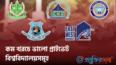 কম খরচে ভালো প্রাইভেট বিশ্ববিদ্যালয়