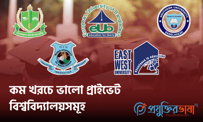 কম খরচে ভালো প্রাইভেট বিশ্ববিদ্যালয়