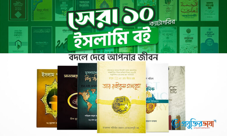 সেরা ১০ ক্যাটাগরির ইসলামি বই বদলে দেবে আপনার জীবন