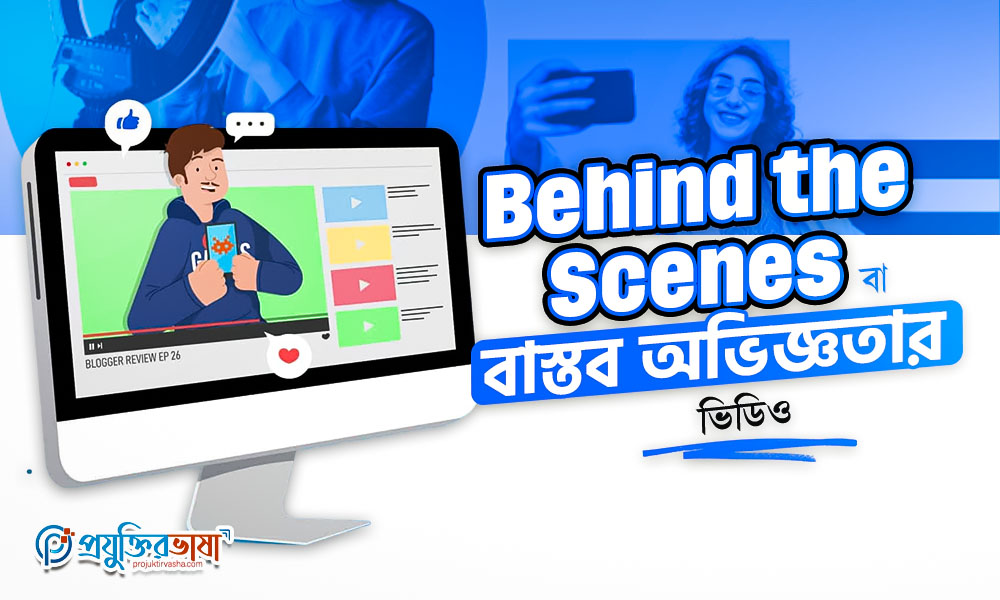 Behind the Scenes বা বাস্তব অভিজ্ঞতার ভিডিও