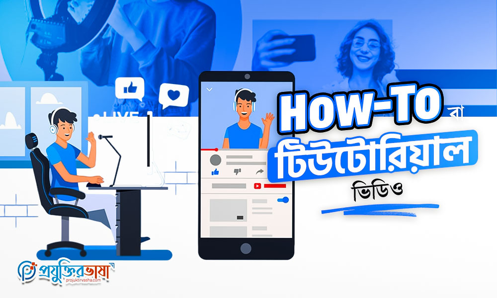 How-To বা টিউটোরিয়াল ভিডিও