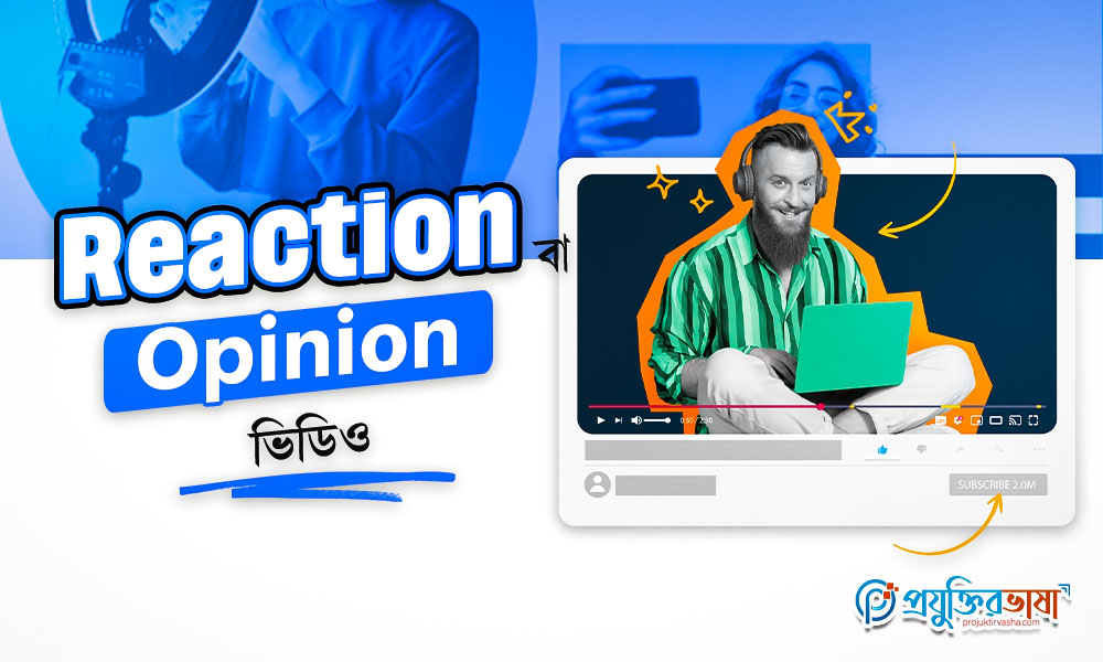 Reaction বা Opinion ভিডিও
