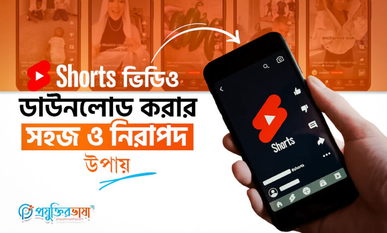 YouTube Shorts ভিডিও ডাউনলোড করার সহজ ও নিরাপদ উপায়