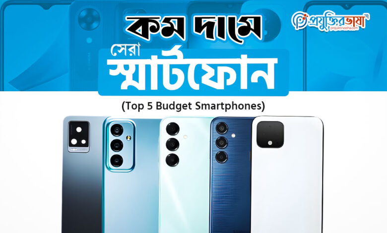 কম দামে সেরা স্মার্টফোন (Top 5 Budget Smartphones)