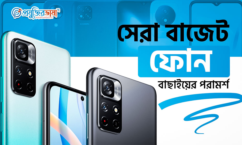 সেরা বাজেট ফোন বাছাইয়ের পরামর্শ