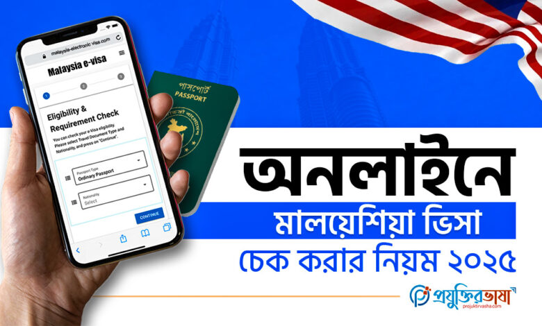 অনলাইনে মালয়েশিয়া ভিসা চেক করার নিয়ম – Projuktir Vasha