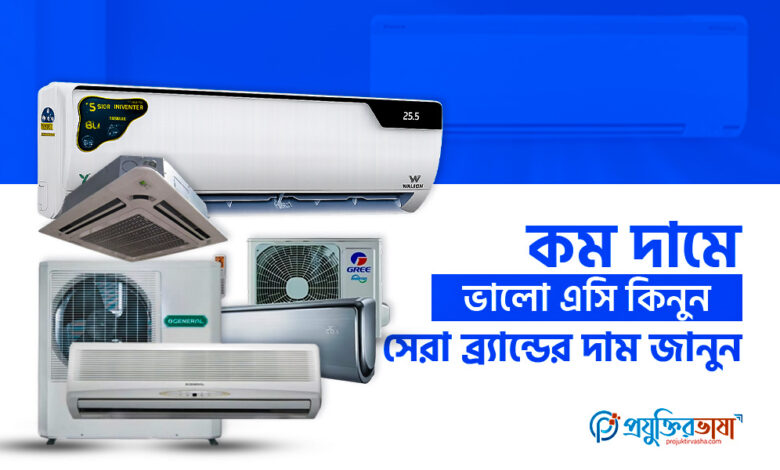 কম দামে ভালো এসি কিনুন: সেরা ব্র্যান্ডের দাম জানুন