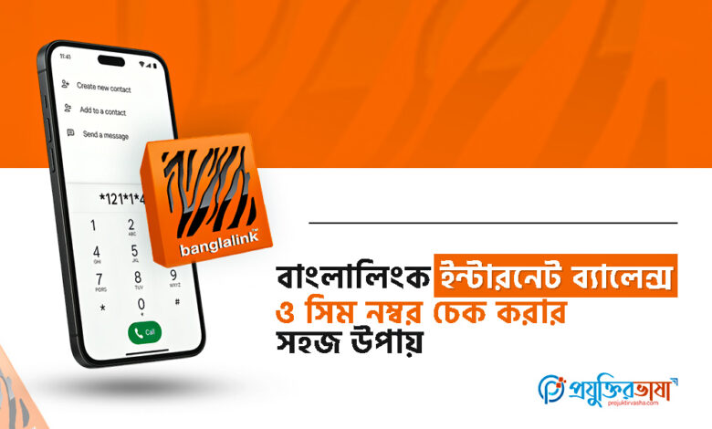বাংলালিংক ইন্টারনেট ব্যালেন্স ও সিম নম্বর চেক করার সহজ উপায়