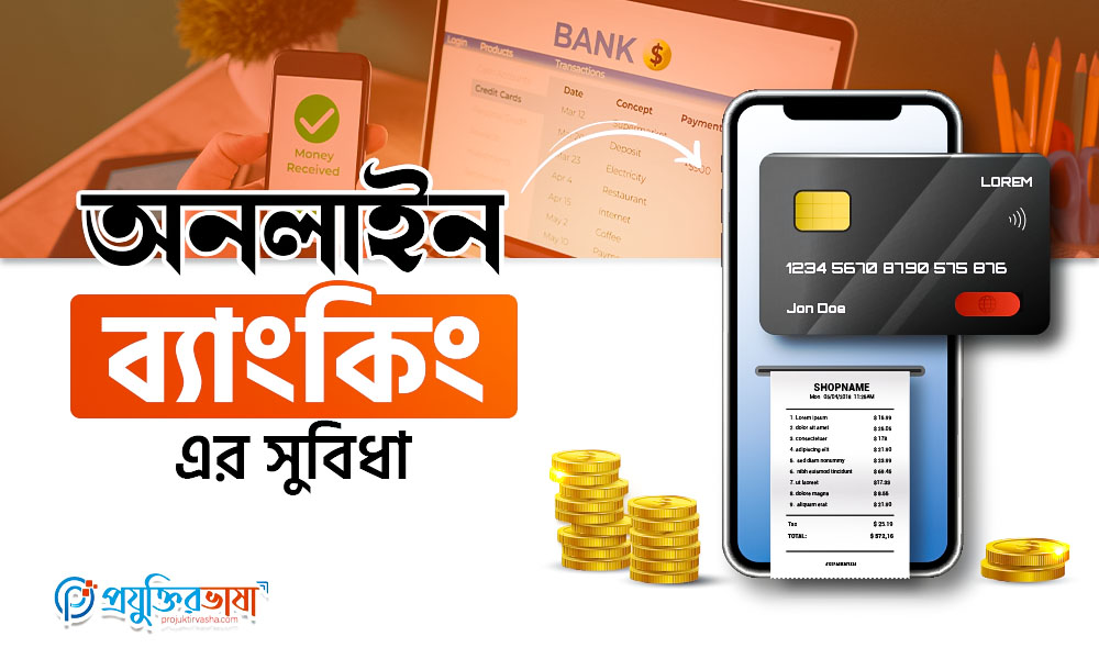 অনলাইন ব্যাংকিং এর সুবিধা