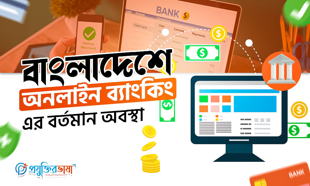 বাংলাদেশে অনলাইন ব্যাংকিং এর বর্তমান অবস্থা