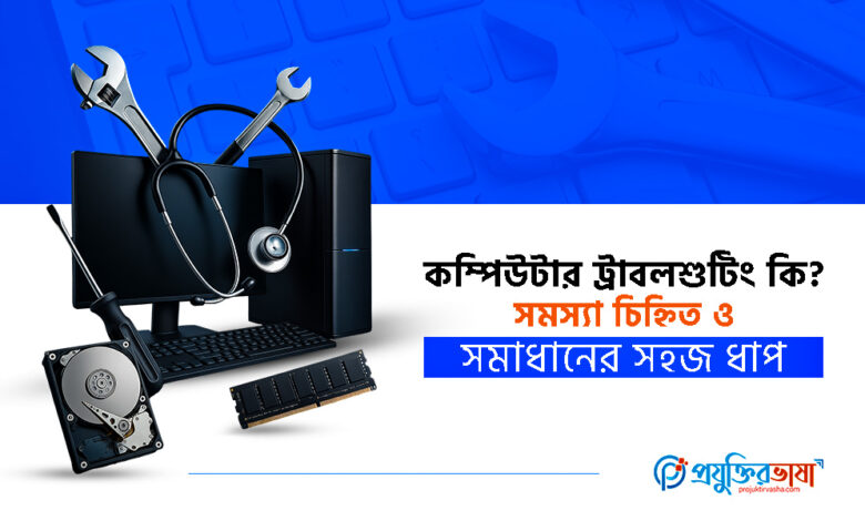 কম্পিউটার ট্রাবলশুটিং কি? সমস্যা চিহ্নিত ও সমাধানের সহজ ধাপ