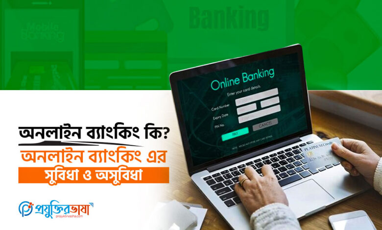 অনলাইন ব্যাংকিং কি? অনলাইন ব্যাংকিং এর সুবিধা ও অসুবিধা