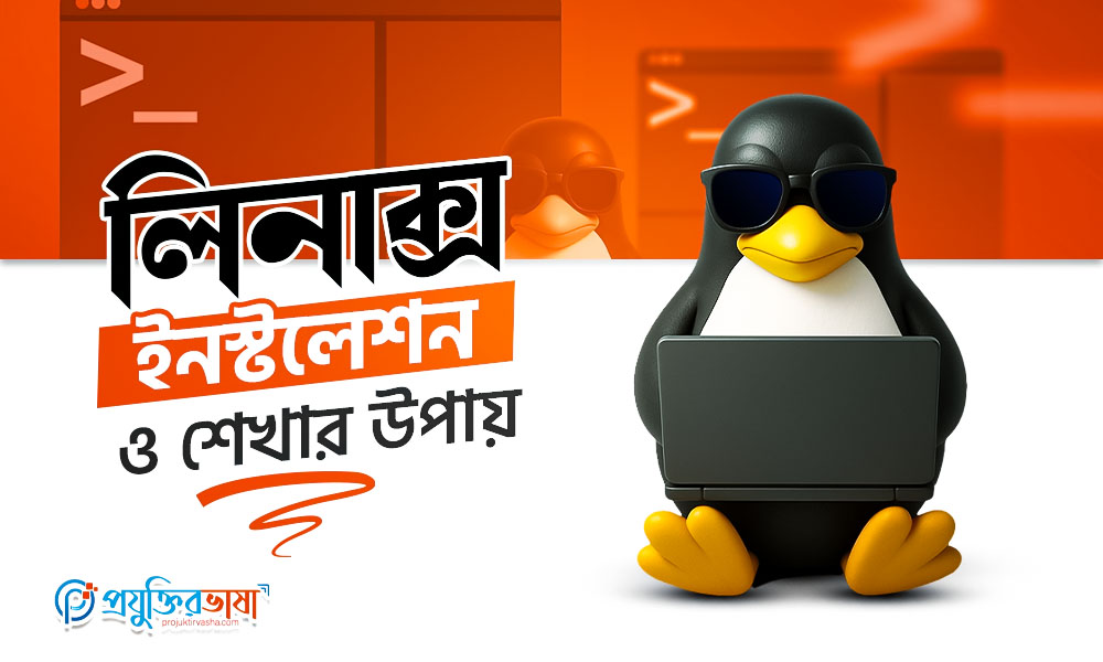 লিনাক্স ইনস্টলেশন ও শেখার উপায়