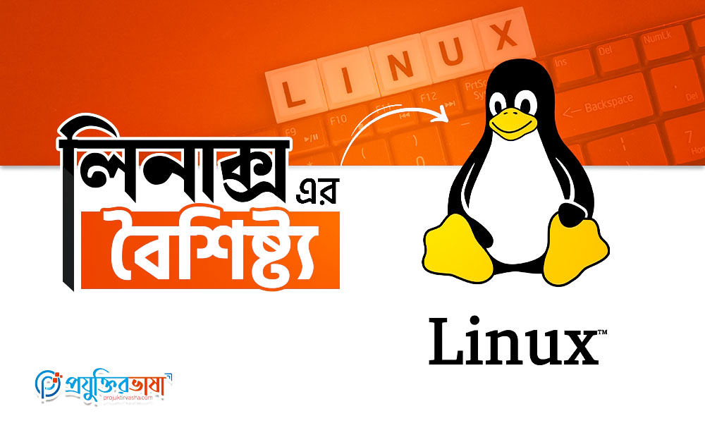 লিনাক্স এর বৈশিষ্ট্য