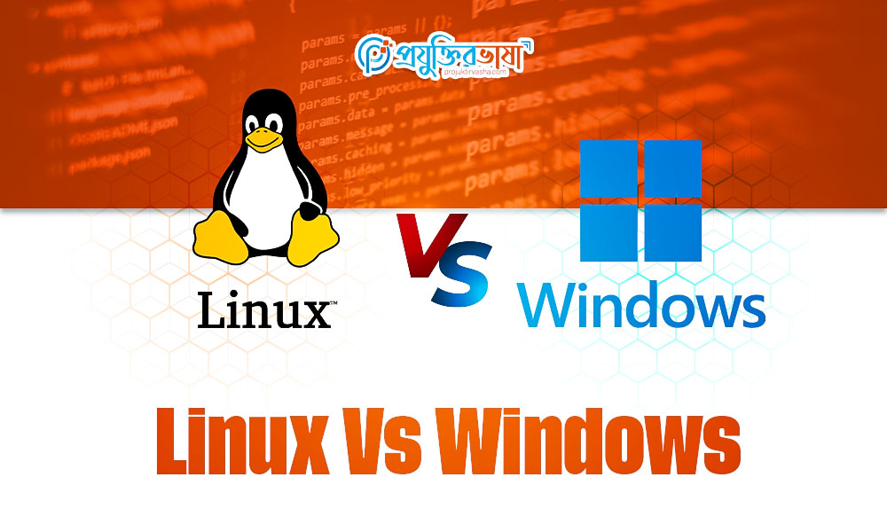লিনাক্স বনাম উইন্ডোজ (Linux vs Windows)