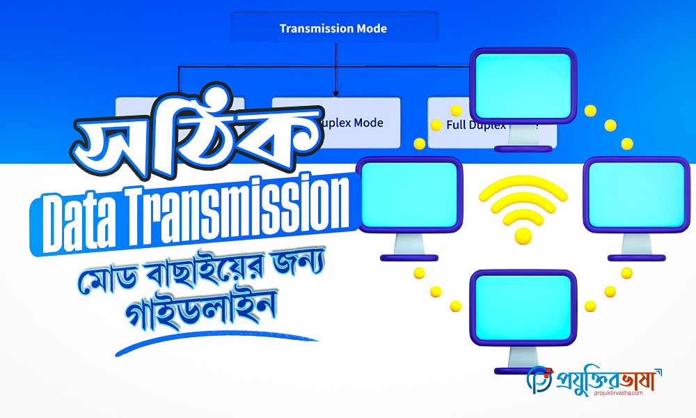 সঠিক Data Transmission মোড বাছাইয়ের জন্য গাইডলাইন
