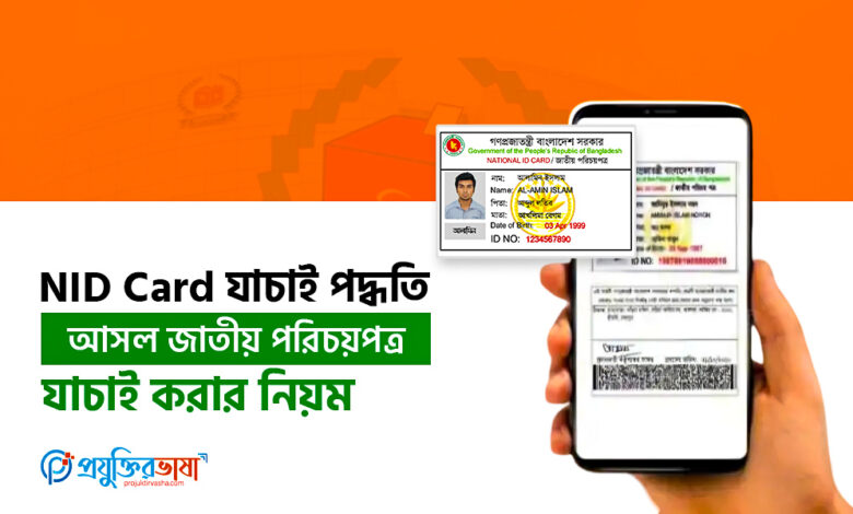 NID Card যাচাই পদ্ধতি – আসল জাতীয় পরিচয়পত্র যাচাই করার নিয়ম